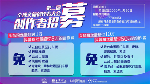 全球文旅创作者大会倒计时 我们在云台山等你