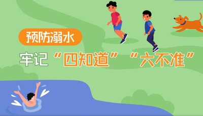 齐鲁视评：预防溺水请牢记“四知道”“六不准” 快收藏