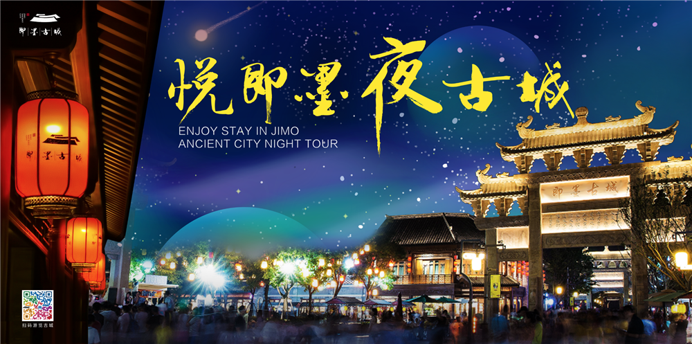 “悦即墨·夜古城”点燃夜经济持久活力