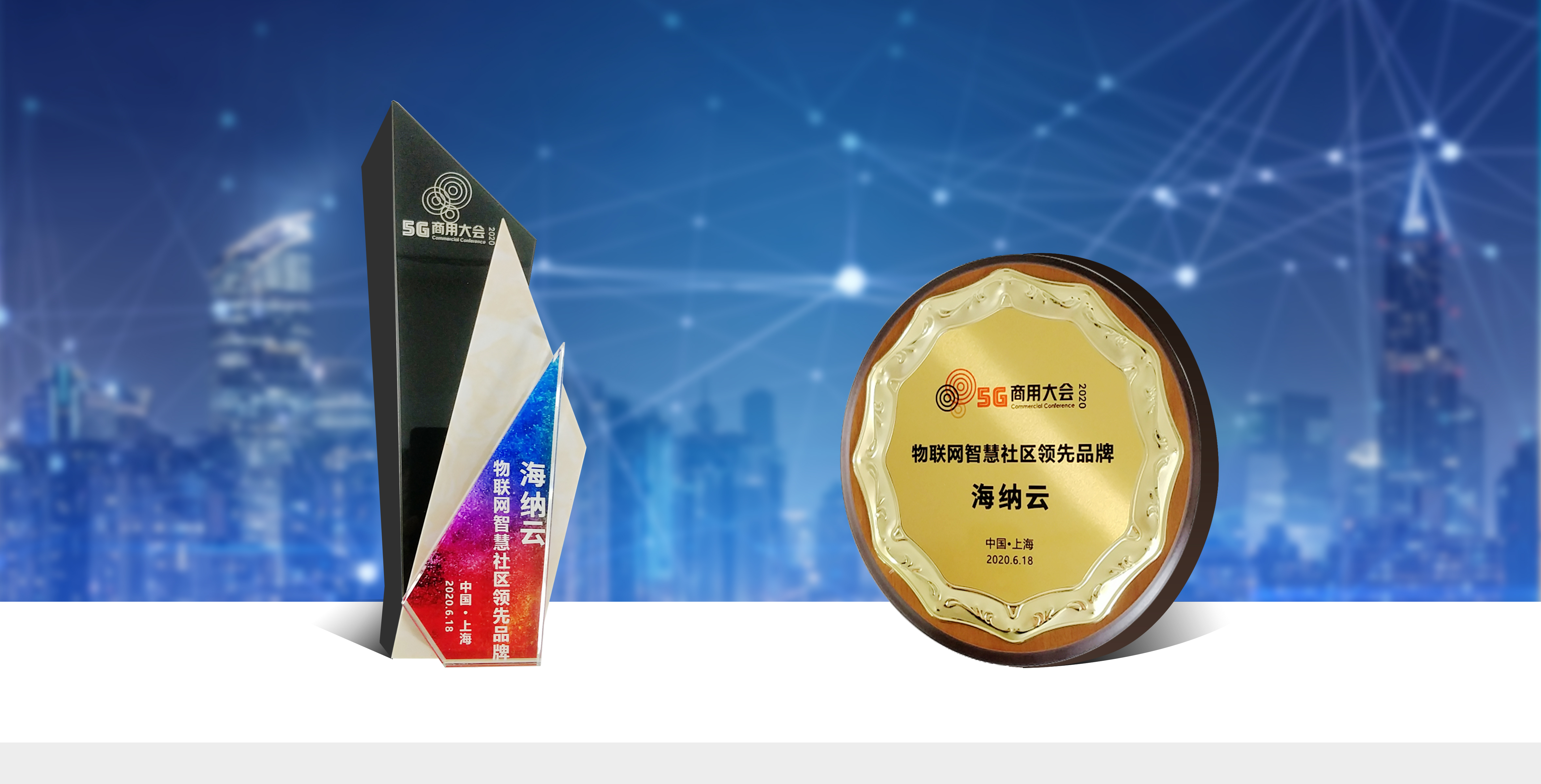 青岛海尔·海纳云受邀亮相5G商用大会，荣获智慧社区领先品牌与创新平台奖