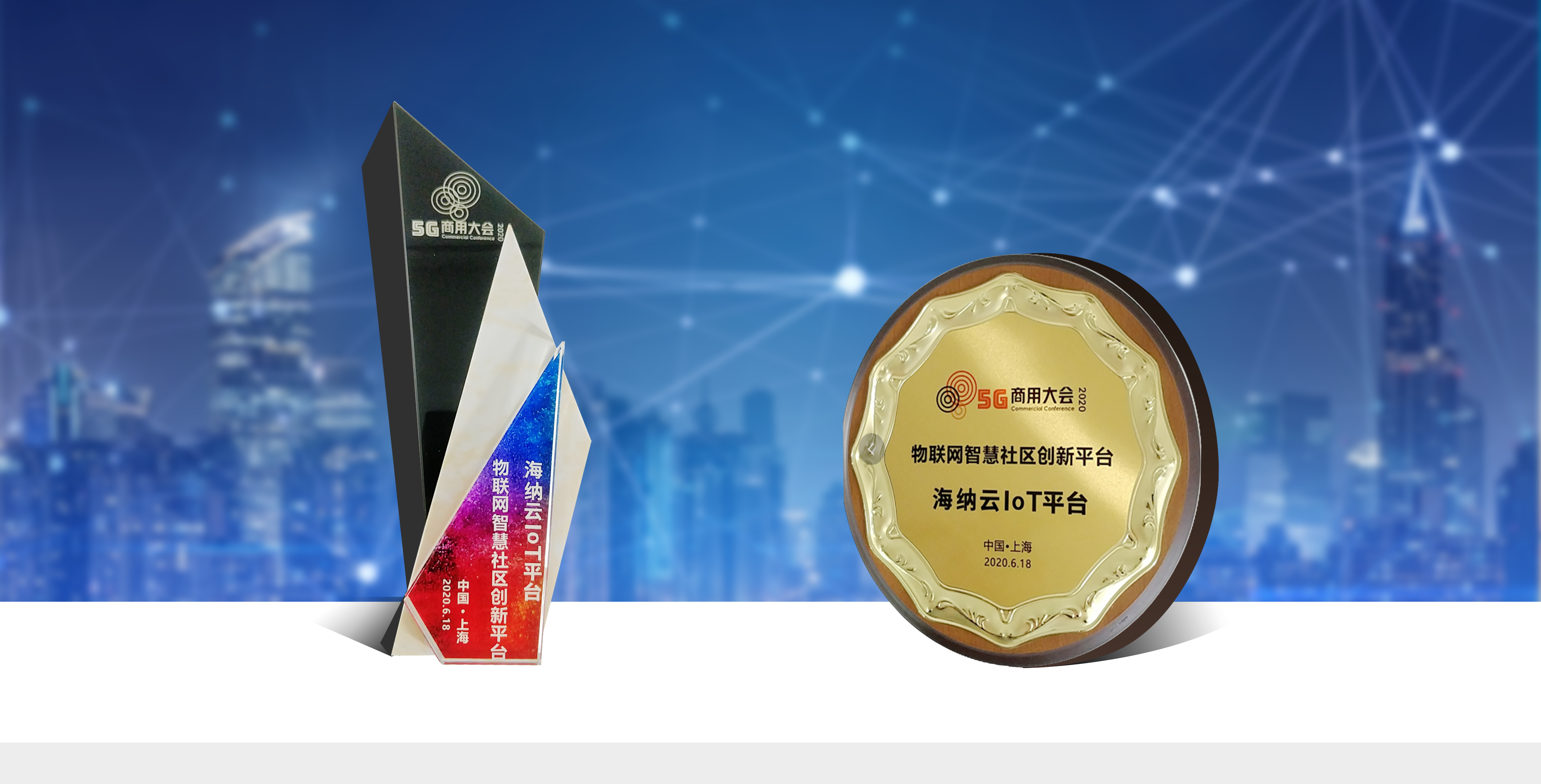 青岛海尔·海纳云受邀亮相5G商用大会，荣获智慧社区领先品牌与创新平台奖