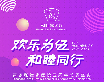 青岛和睦家医院五周年庆典 全科综合医疗服务再升级