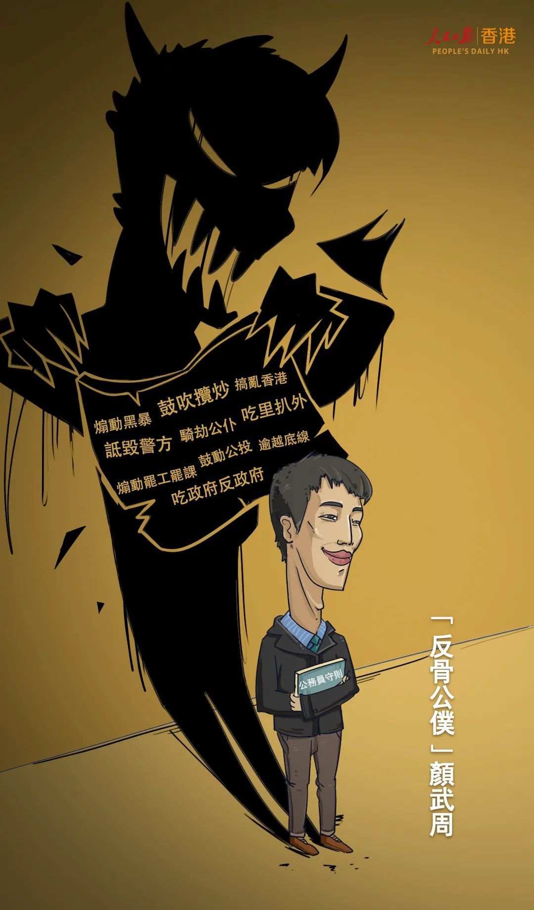 人民锐评：面对大是大非 香港公务员态度不容含糊