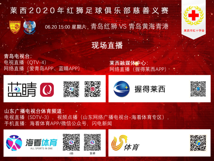 别错过“青岛德比”足球比赛将于6月20日在莱西上演