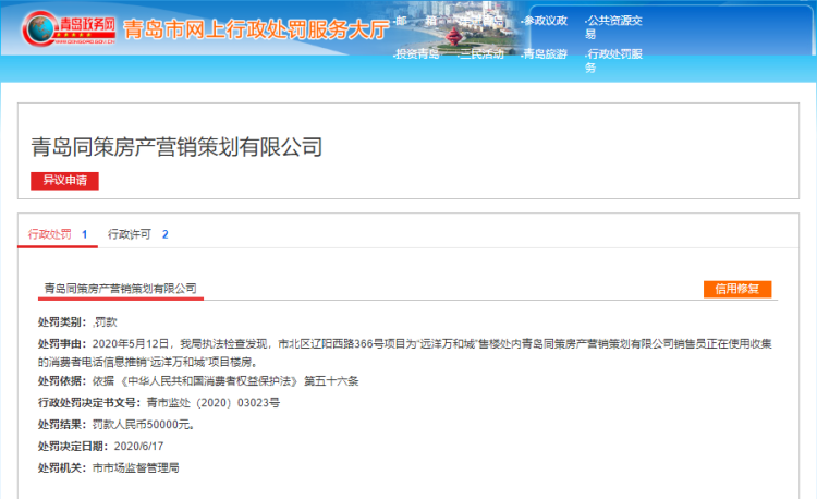同策使用收集的消费者电话推销远洋万和城项目 青岛同策房产被处罚