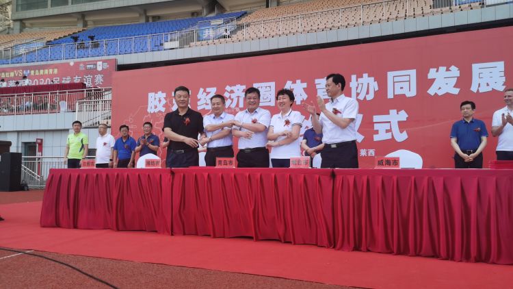 胶东胶东五市体育人共聚莱西 黄海红狮为首届胶东杯足球赛垫场