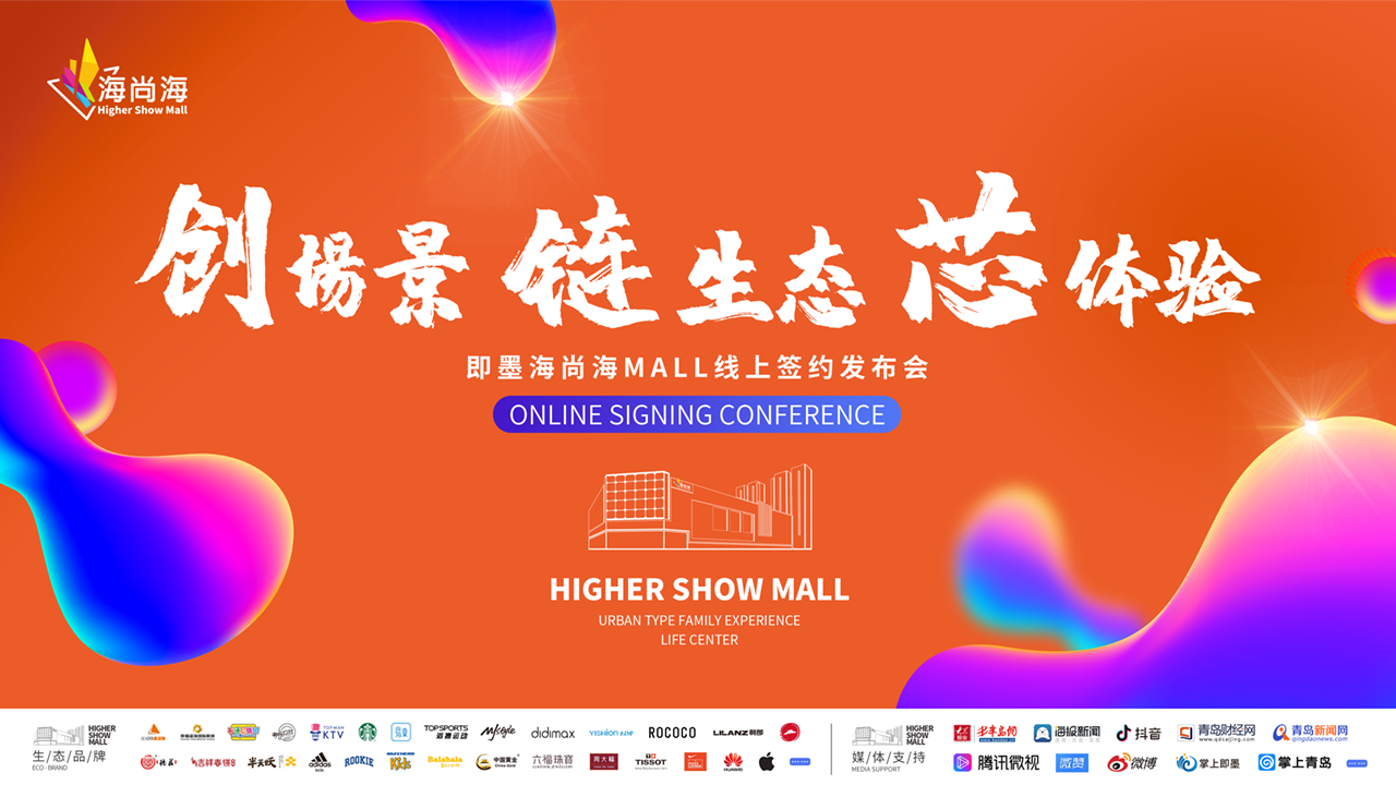 创场景  链生态  芯体验 即墨海尚海MALL线上签约发布会
