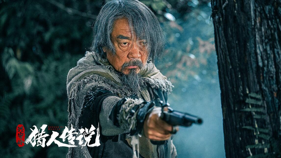 『』《兴安岭猎人传说》杀青 老猎人恶斗密林巨怪迎最险一战