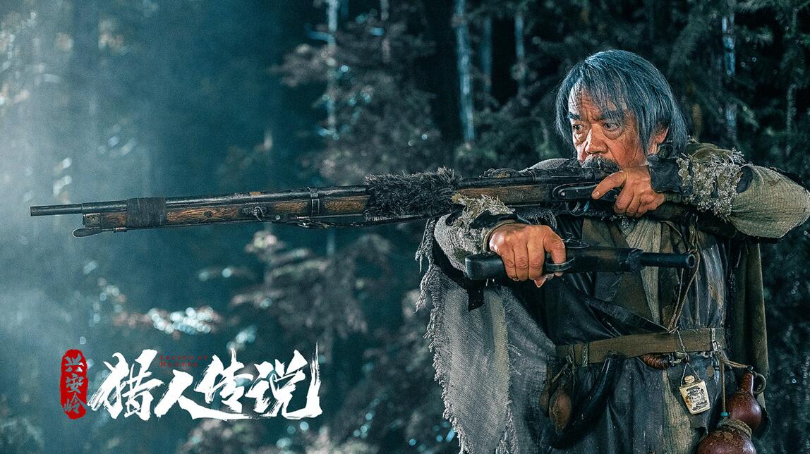 『』《兴安岭猎人传说》杀青 老猎人恶斗密林巨怪迎最险一战