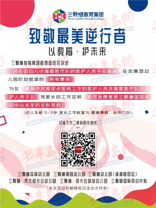 最美逆行者致敬最美逆行者 三颗糖教育集团为赴鄂支援的医护人员子女免除幼儿园阶段的所有费用