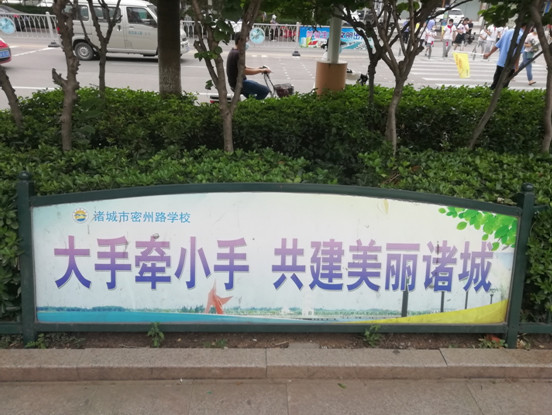 诸城市密州路学校创建文明城市工作在行动