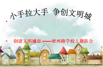 诸城市密州路学校创建文明城市工作在行动