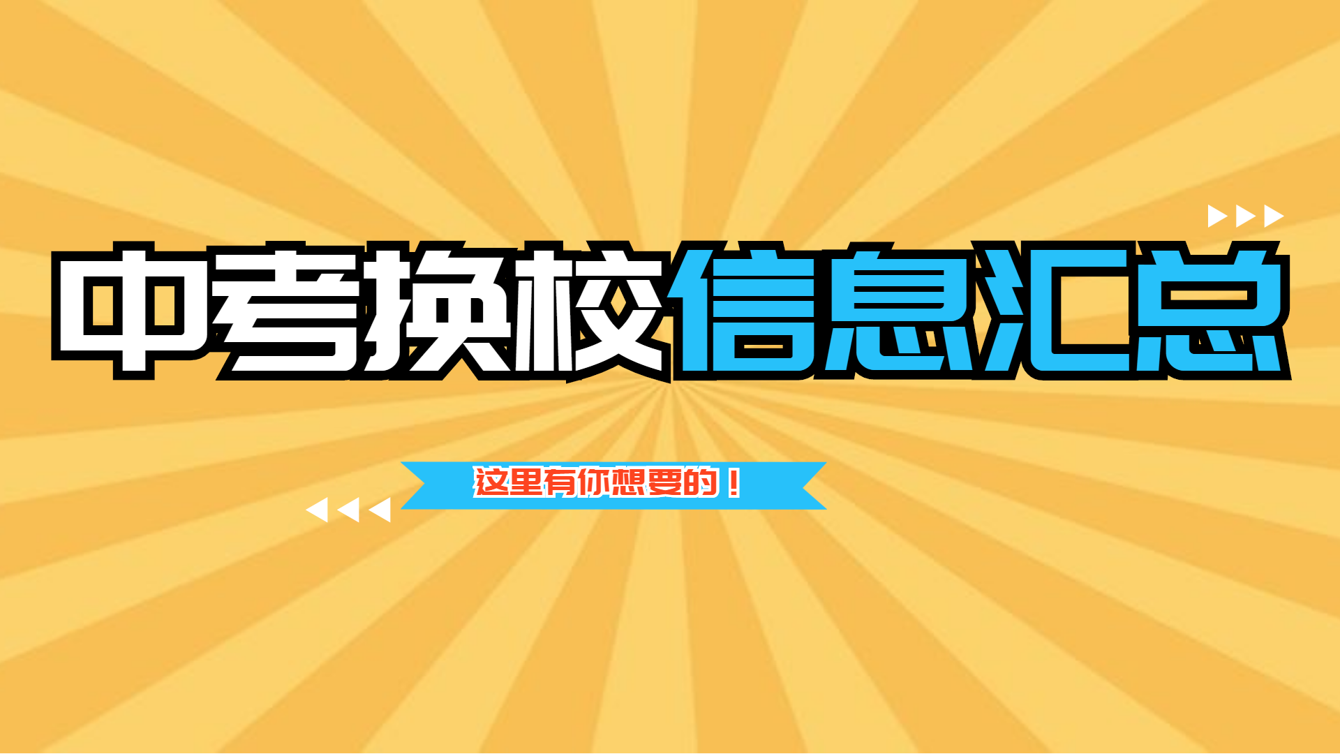 诸城中考换校信息汇总，这里有你想要的！