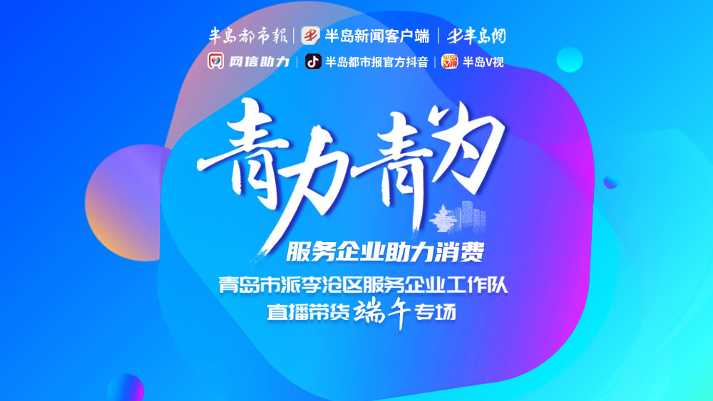 半岛网直播|买它买它买它！“青力青为”直播带货周三亮相，一拨好货带着大力度折扣来袭