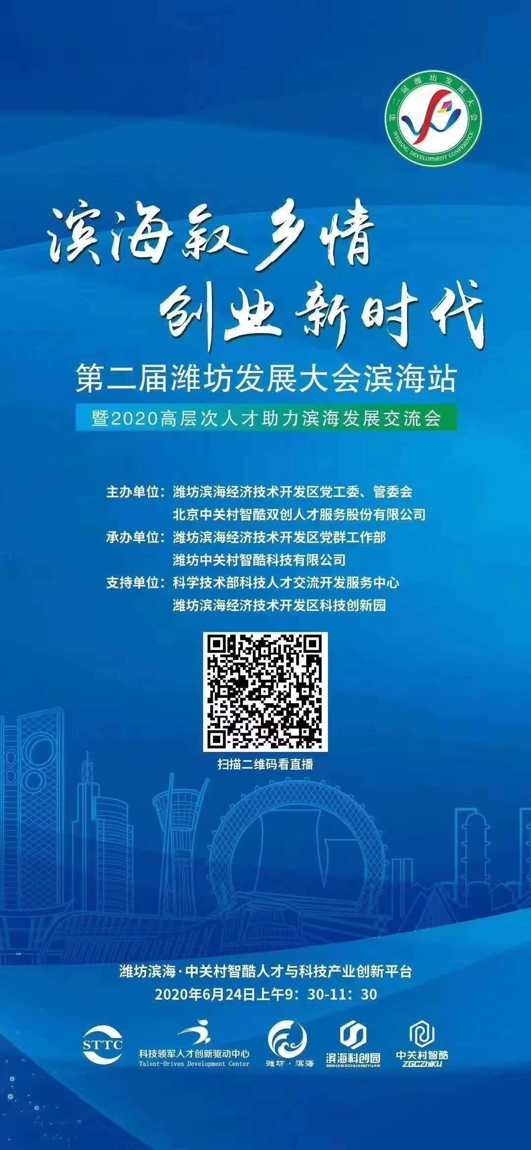 “滨海叙乡情 创业新时代”第二届潍坊发展大会滨海站正在直播中