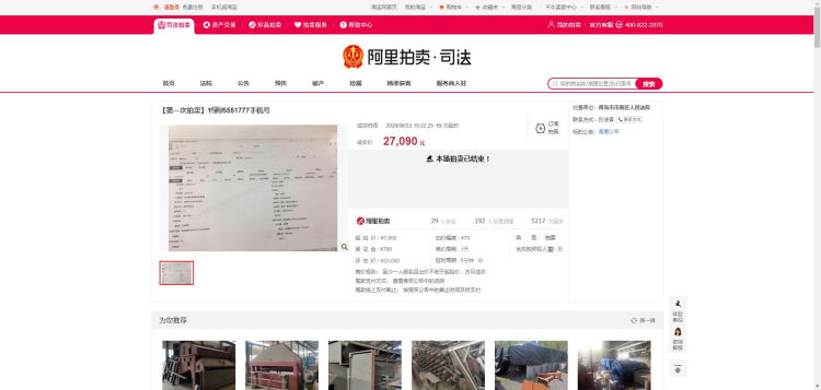 拍出青岛市南法院拍卖老赖仨靓号 共拍出21万元“天价”