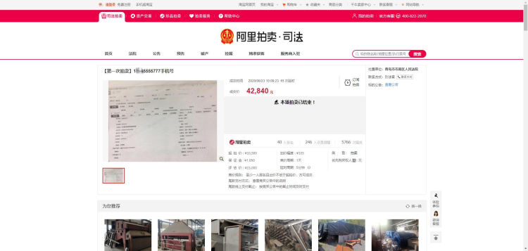 拍出青岛市南法院拍卖老赖仨靓号 共拍出21万元“天价”