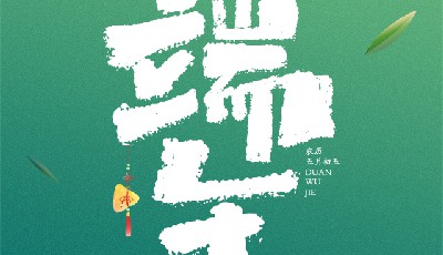 分享一张填色海报 下半年的Flag从端午开始吧