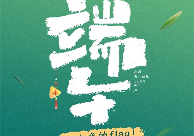 分享一张填色海报 下半年的Flag从端午开始吧
