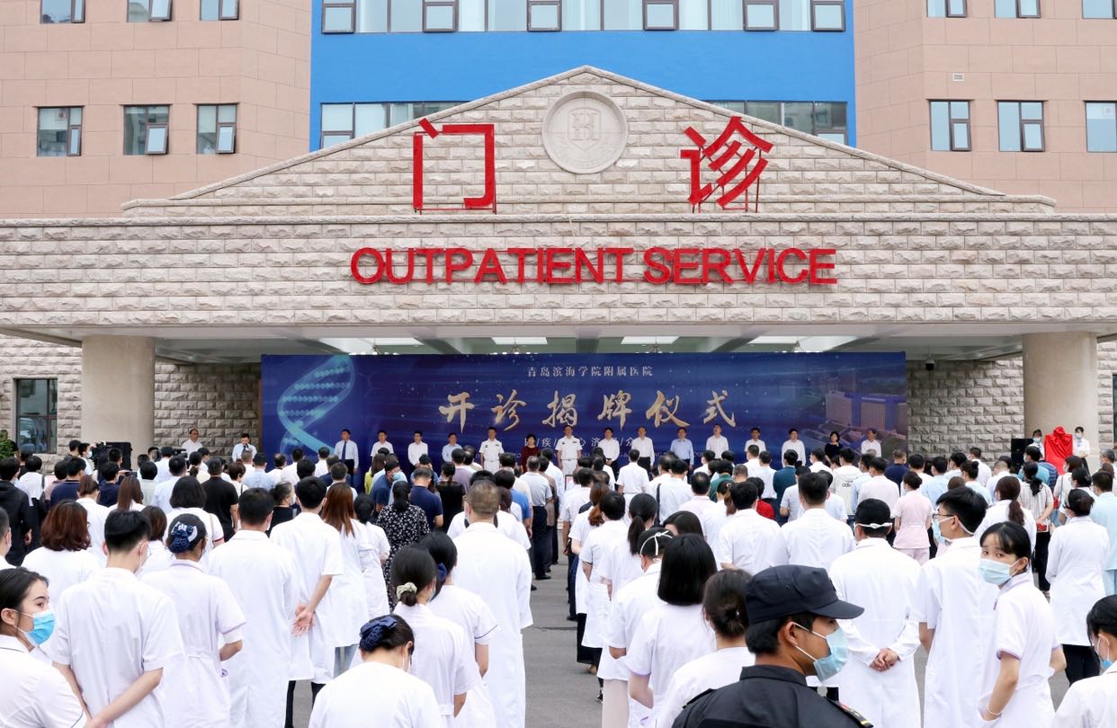 牢记初心使命、护航百姓健康 青岛滨海学院附属医院正式试营开诊