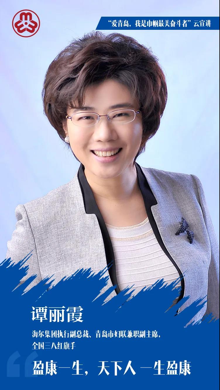 奋斗者用激情和梦想干事创业！“爱青岛，我是最美巾帼奋斗者” 云宣讲来了