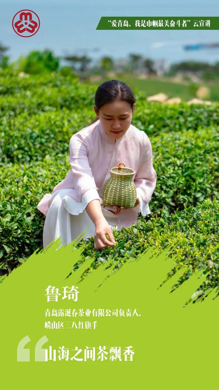 奋斗者用激情和梦想干事创业！“爱青岛，我是最美巾帼奋斗者” 云宣讲来了