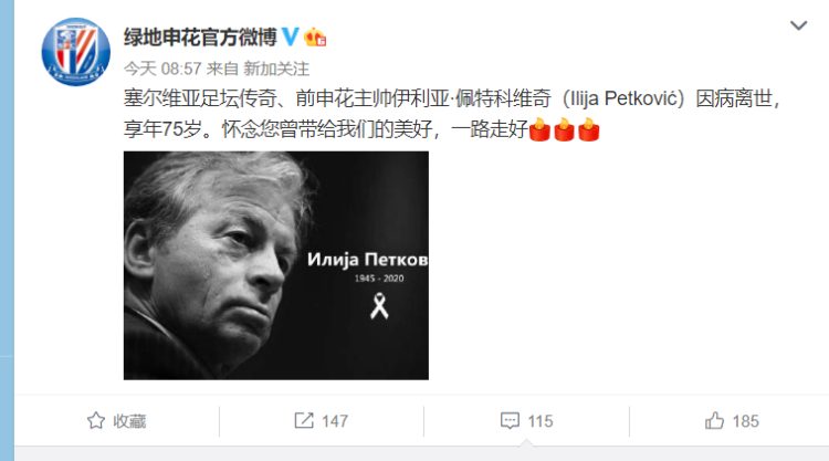 申花前申花主帅因感染新冠肺炎去世 曾获甲A联赛亚军