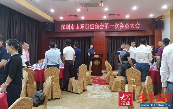 深圳市山东日照商会第一次会员大会成功举行