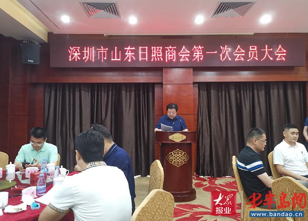深圳市山东日照商会第一次会员大会成功举行