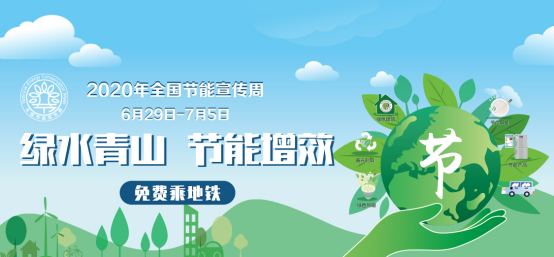 100002020年全国节能宣传周 青岛地铁10000张出行券免费送