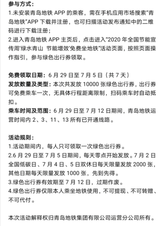 100002020年全国节能宣传周 青岛地铁10000张出行券免费送