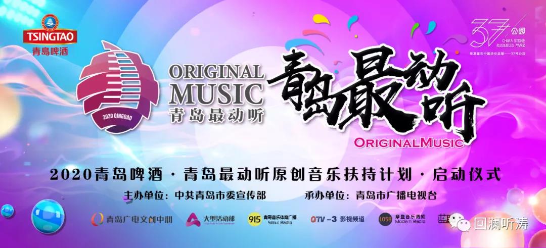 “乘风破浪”的青岛原创音乐