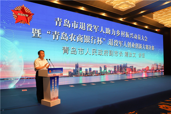 青岛市退役军人助力乡村振兴动员大会暨创业创新大赛决赛开幕