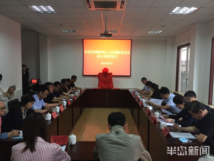 调委会请来外脑打破调解地域限制 山东首家网络纠纷人民调委会落户青岛