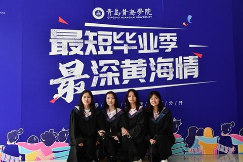 黄海学院青岛黄海学院校长寄语毕业生：勇对困难挑战 书写多彩人生