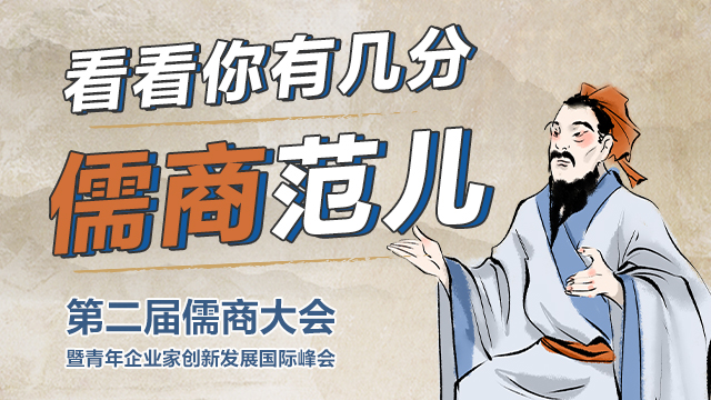 H5 | 看看你有几分儒商范儿