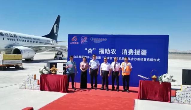 山航山航圆满完成喀什济南“英吉沙”杏货机保障任务