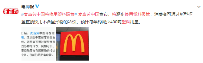 麦当劳中国将停用塑料吸管 预计每年少用400吨塑料