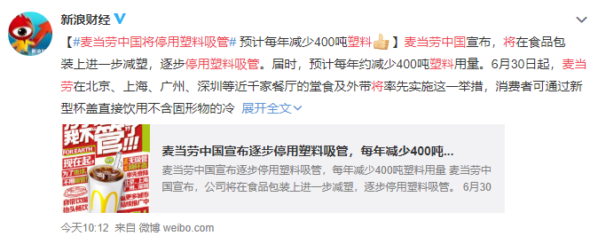 麦当劳中国将停用塑料吸管 预计每年少用400吨塑料