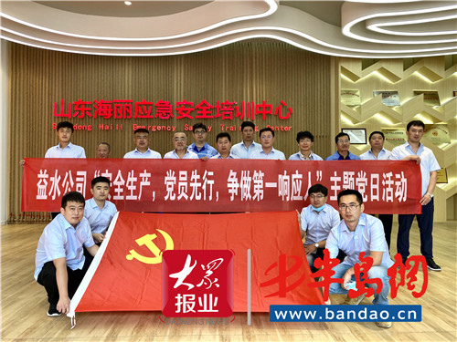 党建统领安全共筑 青岛水务益水公司扎实开展安全月活动