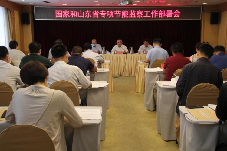 青岛市青岛市开展国家和山东省专项节能监察工作部署会6月30日召开