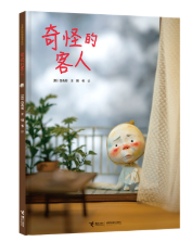 童书暑期文化大礼包来了《奇怪的客人》《雨露麻》等新童书预约暑假