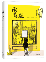 童书暑期文化大礼包来了《奇怪的客人》《雨露麻》等新童书预约暑假