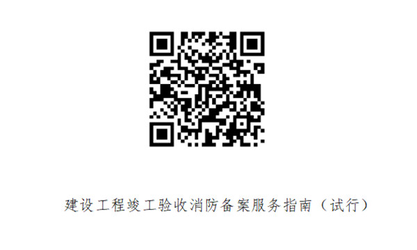 青岛市住房和城乡建设局修订建设工程消防验收备案服务指南