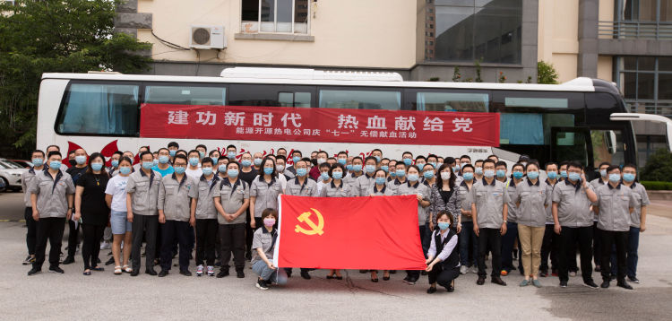 公司党委青岛能源开源热电公司党委开展“热企献热血，真情暖人心”主题党日活动