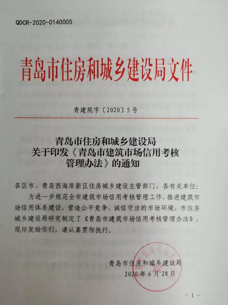 最新版青岛出台最新版《青岛市建筑市场信用考核管理办法》存在六大问题列入黑名单