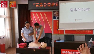 [视频]青岛崂山区“百场公益进社区”活动防溺水急救知识普及