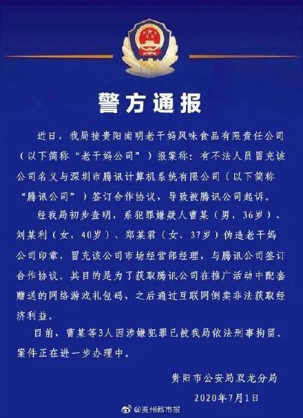 贵阳警方通报：3人伪造老干妈印章与腾讯签合同被刑拘