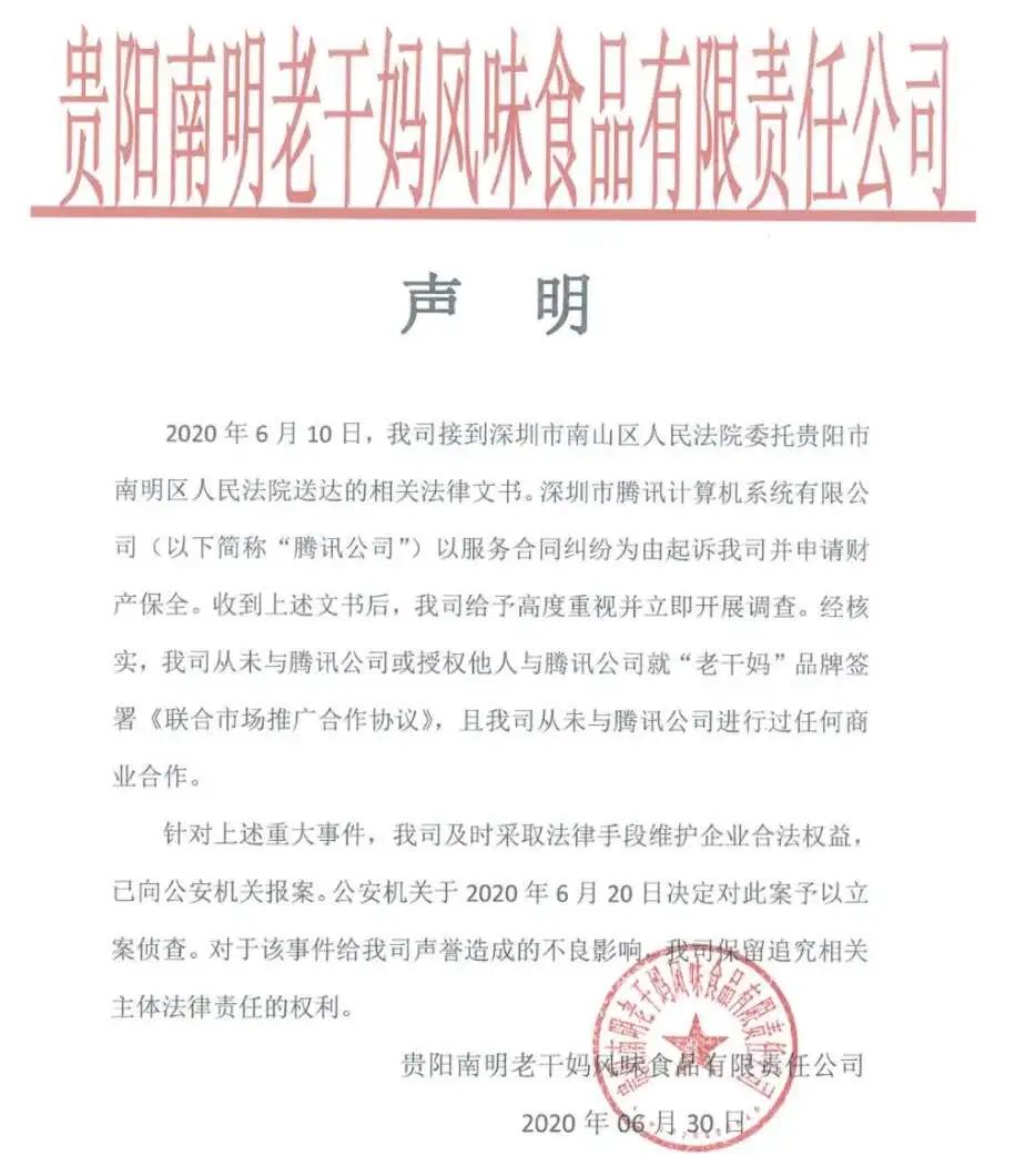 贵阳警方通报：3人伪造老干妈印章与腾讯签合同被刑拘