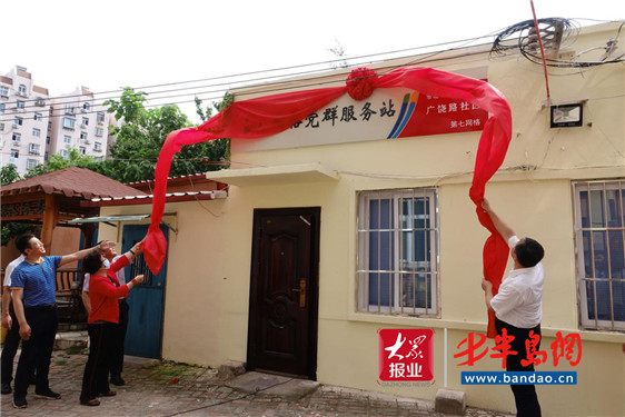 市北区登州路街道与青岛市科协举办网格党群服务站揭牌启动仪式